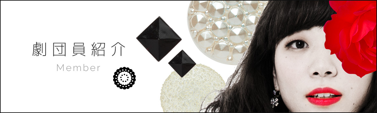 劇団員紹介