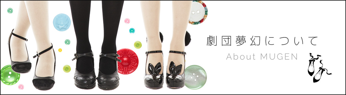 劇団夢幻について