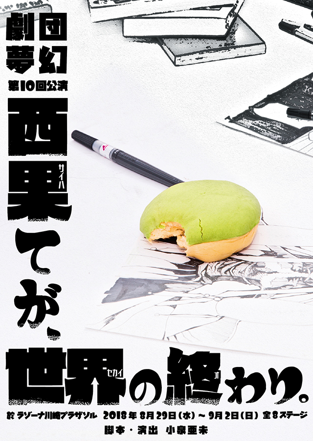 劇団夢幻第10回公演『西果てが、世界の終わり。』_表